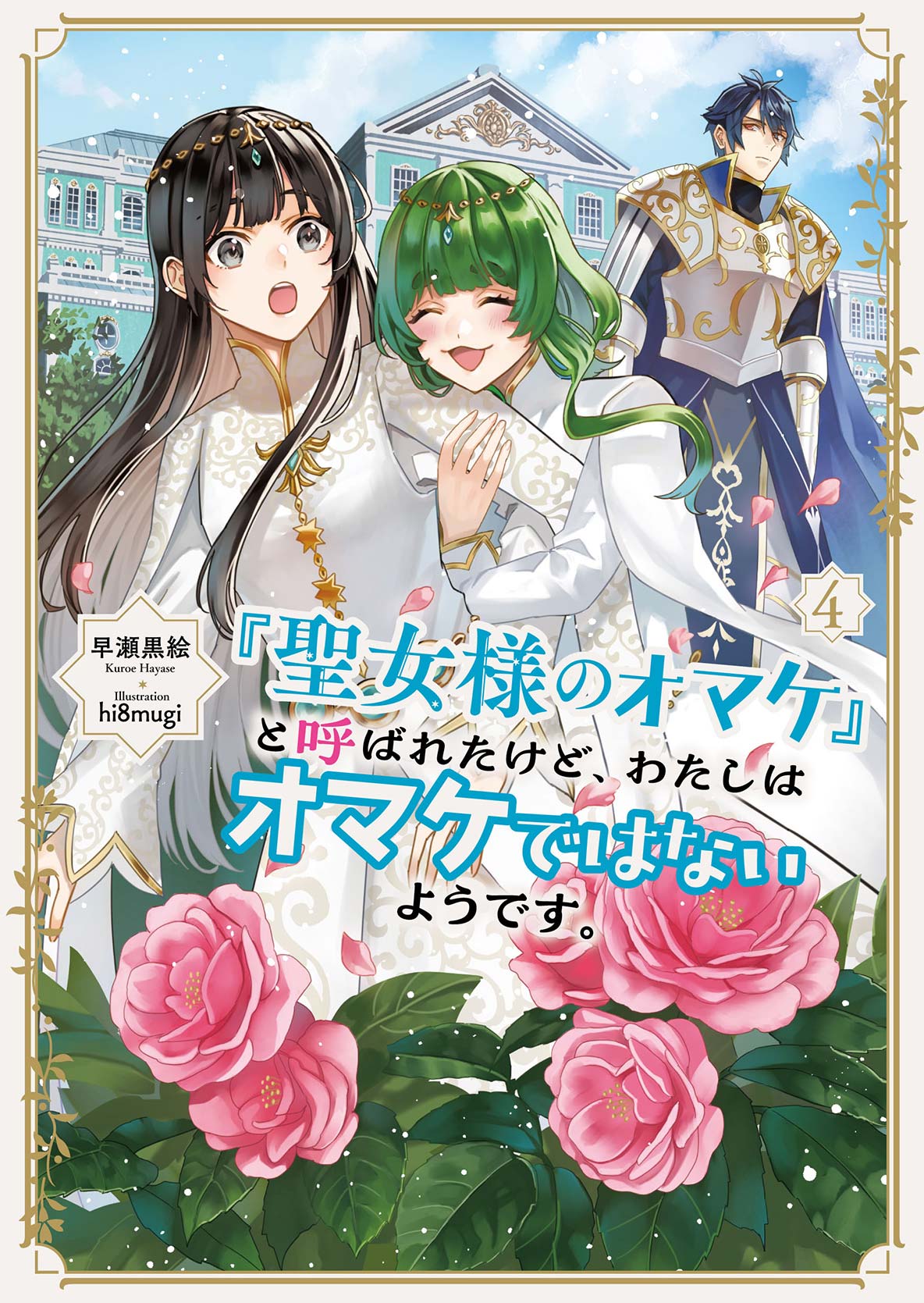 「聖女様のオマケ」と呼ばれたけど、わたしはオマケではないようです。④