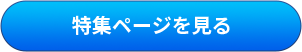 特集ページを見る